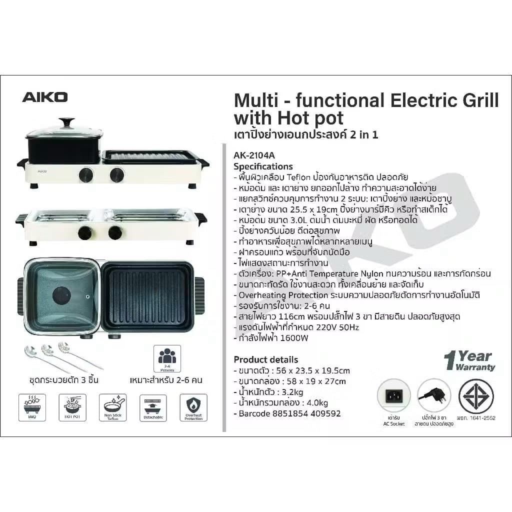 AIKO เตาปิ้งย่างเอนกประสงค์ 2in1 ถอดล้างได้ รุ่น AK-2104A ปิ้งย่าง ชาบู รับประกัน 1 ปี รูปที่ 9