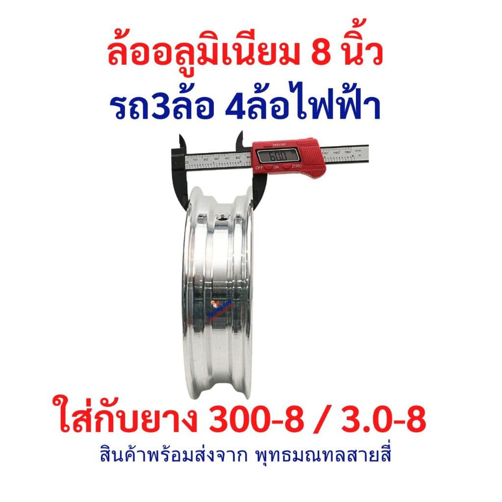 ล้ออลูมิเนียม 8 นิ้ว อะไหล่ ใส่ยาง 300-8 / 3.0-8 ล้อหลัง รถ 3ล้อ 4ล้อ ไฟฟ้า ล้อ Alluminium จักรยานไฟฟ้า tubeless tire รูปที่ 6