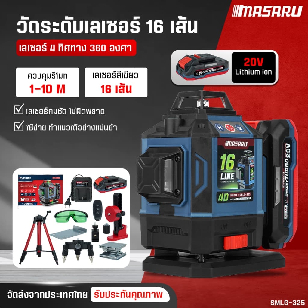 MASARU เครื่องวัดระดับเลเซอร์แบบแสงสีเขียว SMLG-320/325 เลเซอร์ 12/16เส้น แบตเตอรี่ 20V รูปที่ 2