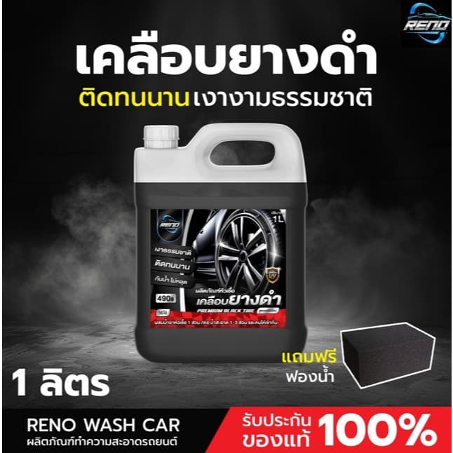 Reno หัวเชื้อเคลือบยางดำ ทายางดำ เคลือบเงายางรถยนต์ให้ดำเหมือนใหม่ 1 ถัง ปริมาณ 1000 มิลลิลิตร รูปที่ 2