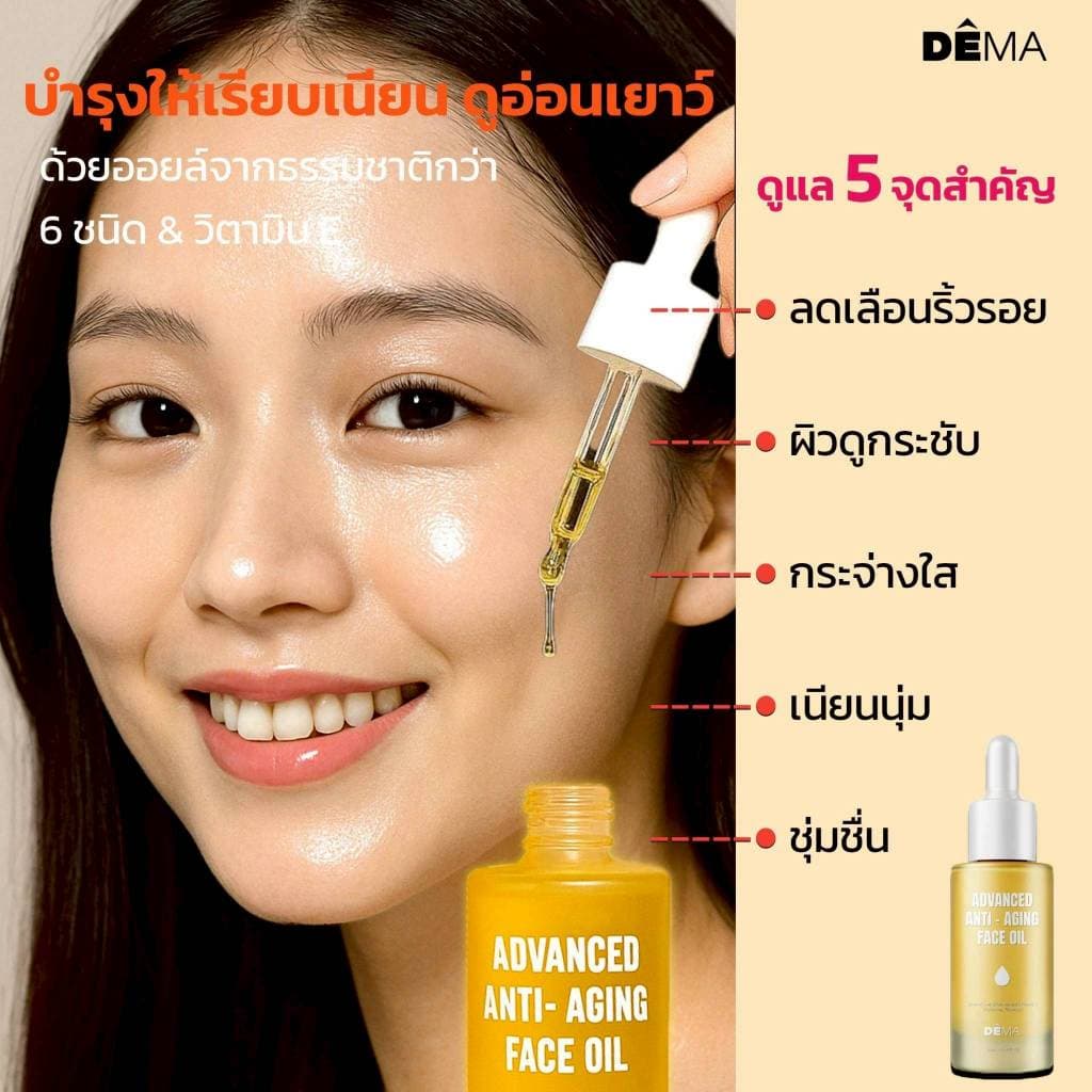 ดีม่าออยล์ 1 ขวด Anti-Aging Face Oil ออยล์บำรุงใบหน้า ลดเลือนริ้วรอย เพิ่มความอ่อนเยาว์ รูปที่ 6