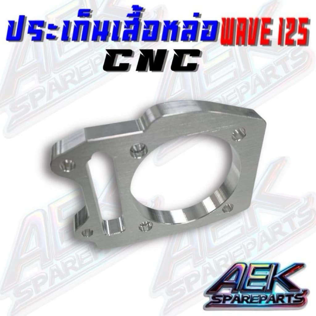 ประเก็นเสื้อหล่อมิเนียม WAVE 125คาร์บู/WAVE 125i บังลม มีขนาด 1,2,3,5,6,7,8,10,15 มิล ประเก็นมิเนียม รูปที่ 9