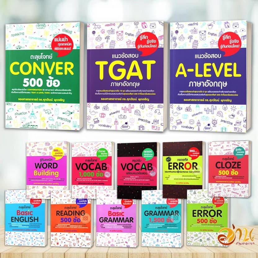 หนังสือ แนวข้อสอบ TGAT , A-LEVEL ภาษาอังกฤษ สรุปเข้ม/ตะลุยโจทย์ พร้อมแนวข้อสอบ ผู้เขียน:รศ.ดร.ศุภวัฒน์ พุกเจริญ รูปที่ 9