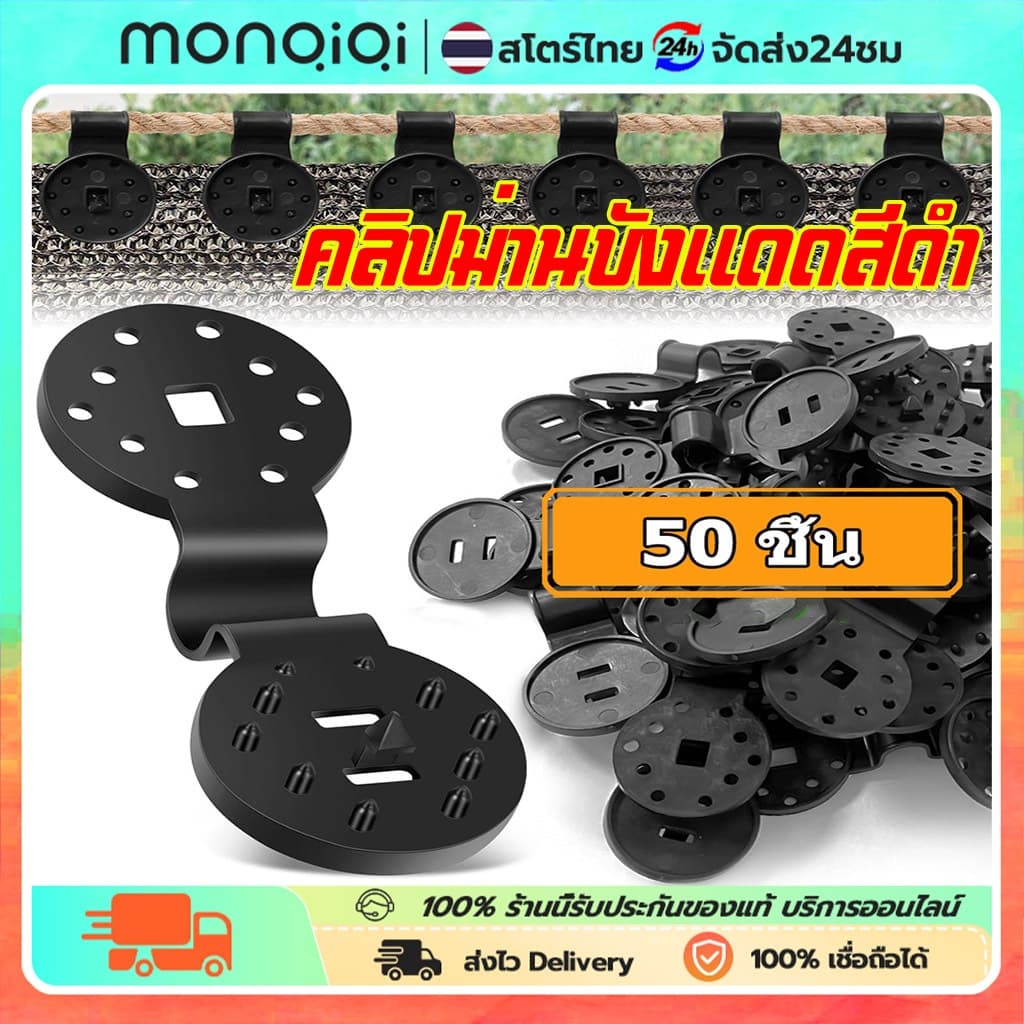 ตัวล็อกแสลน ชุด50 ตัว คลิปม่านบังแดดสีดำ คลิปล็อกแสลน ตัวหนีบสแลน+รูรอดเชือก มีรูรอดเชือก ตาข่ายกรองแสง สแลนบังแดด รูปที่ 1