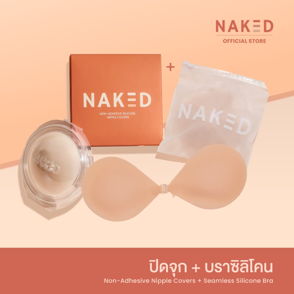 Naked SET ปิดจุก+บราซิลิโคน ดันทรงอกชิด กาวเหนียวแน่น ปิดสีจุกมิด 100% กันน้ำกันเหงื่อ ติดทนทั้งวัน รูปที่ 1