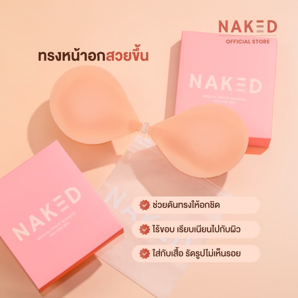 Naked SET ปิดจุก+บราซิลิโคน ดันทรงอกชิด กาวเหนียวแน่น ปิดสีจุกมิด 100% กันน้ำกันเหงื่อ ติดทนทั้งวัน รูปที่ 7