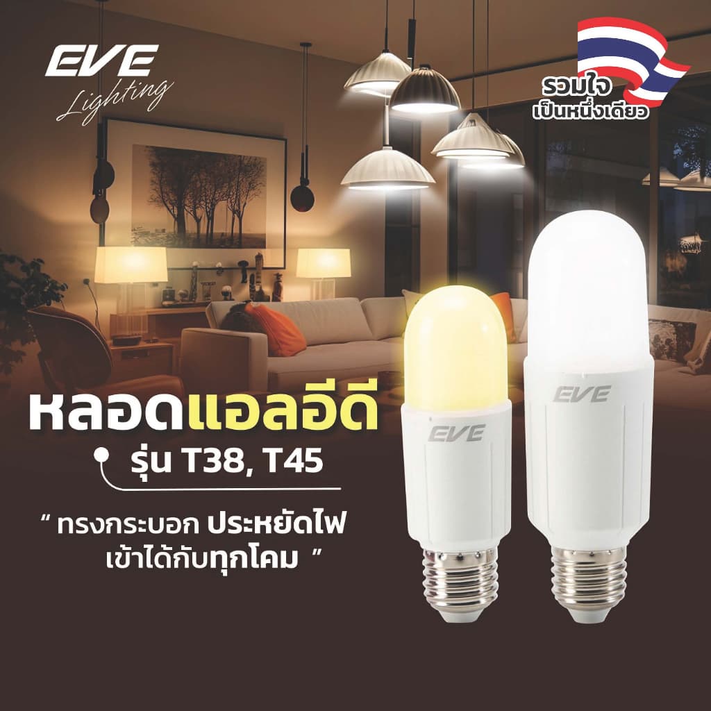 EVE หลอดไฟ ทรงยาว แอลอีดี LED รุ่น T38 T45 ขนาด 15W แสงเหลือง ขั้วหลอด E27 รูปที่ 1
