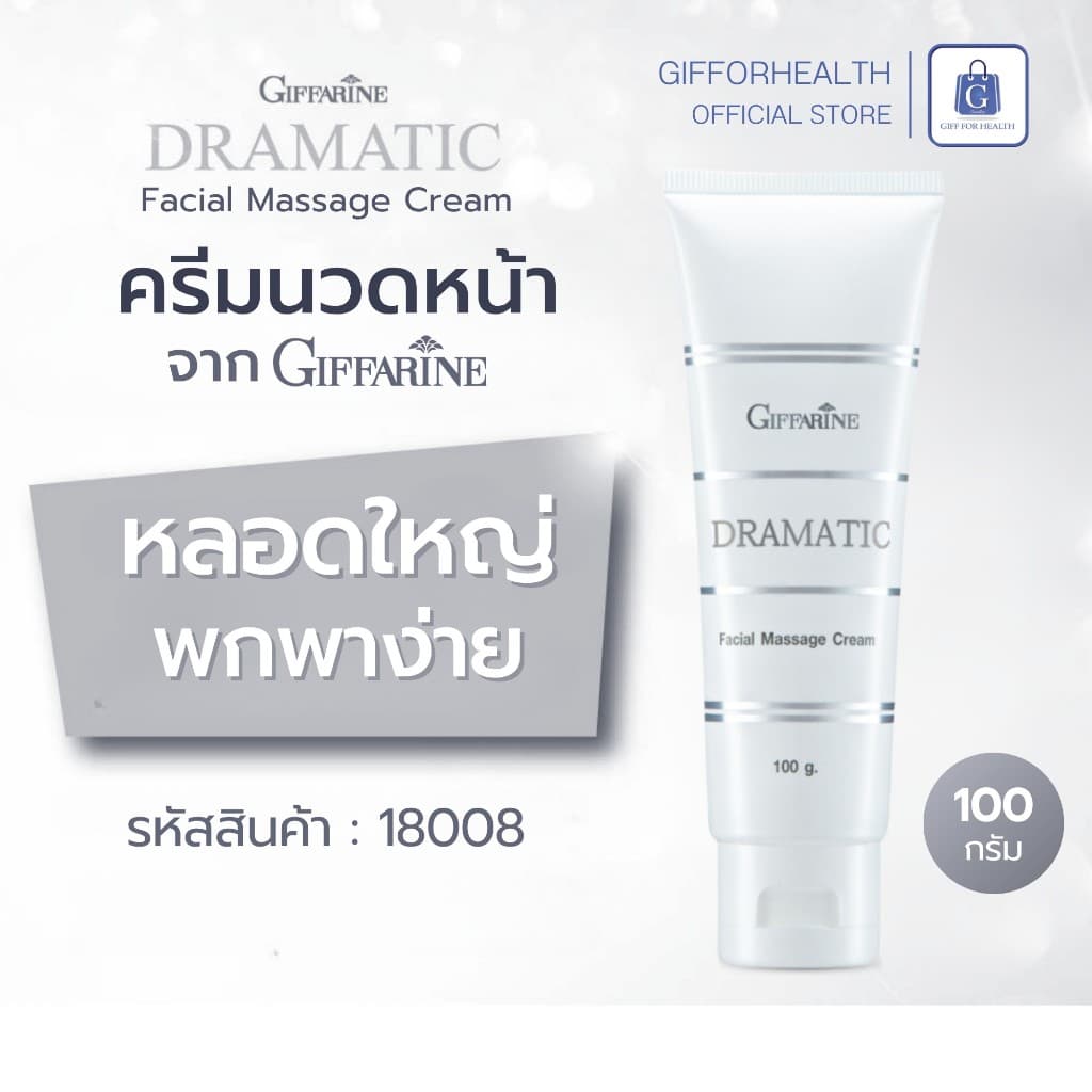ครีมนวด ผิว กิฟฟารีน ครีมนวดหน้า ดรามาติค ครีมหน้า คอลลาเจน collagen ฟื้นฟูผิว giffarine รูปที่ 5