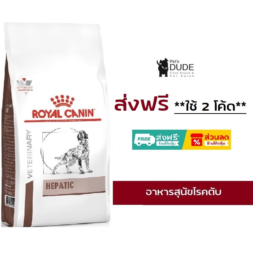 Royal canin hepatic dog 6 kg อาหารสุนัข โรคตับ แบบเม็ด ขนาด 6 กก รูปที่ 1