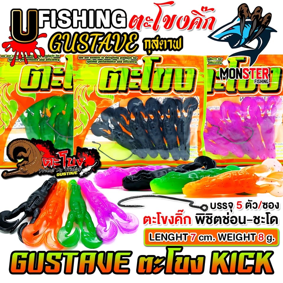 เหยื่อตกปลา เหยื่อยาง GUSTAVE กุสตาฟ ตะโขงคิ๊ก KICK by U Fishing รูปที่ 3