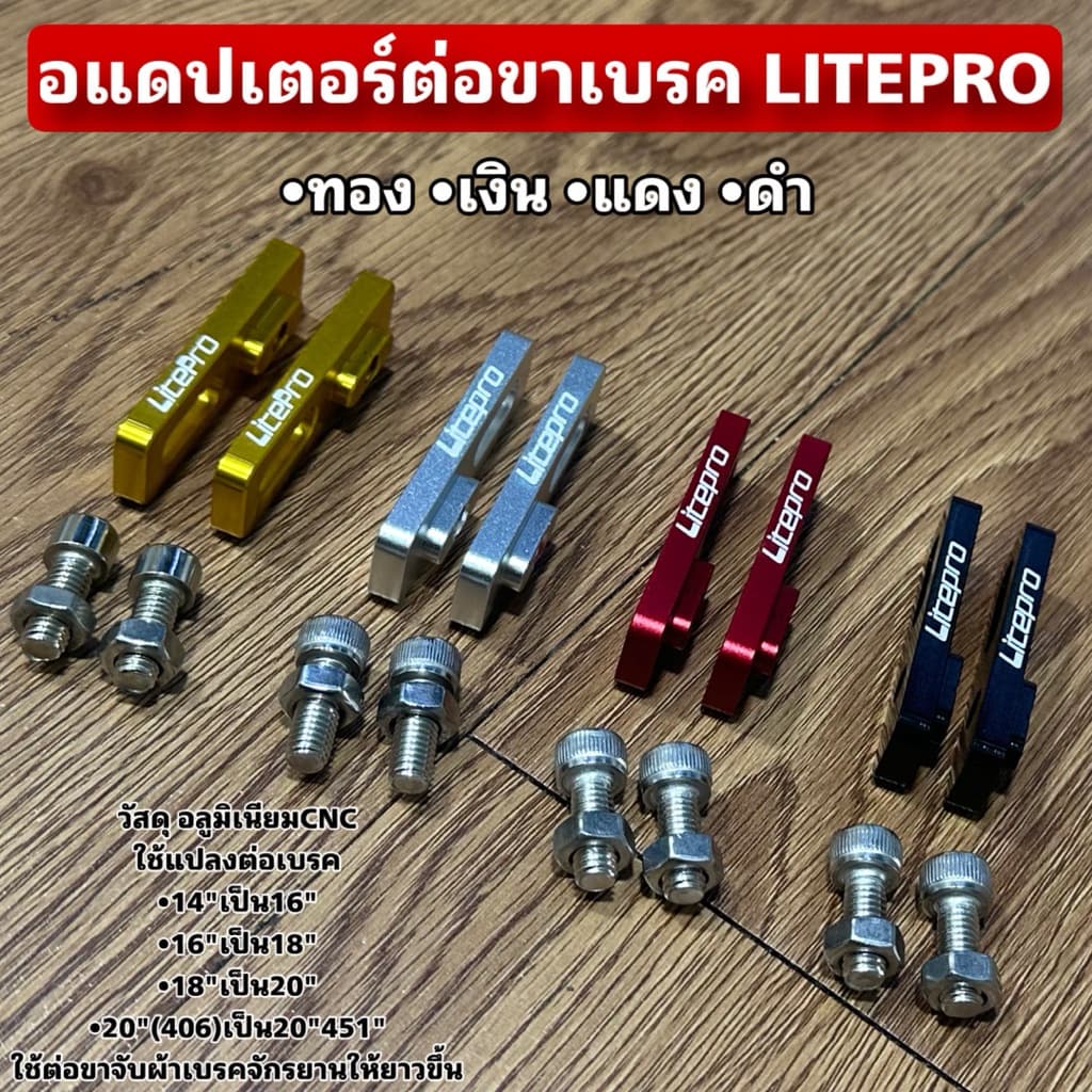 อแดปเตอร์ต่อขาเบรค LITEPRO รูปที่ 1