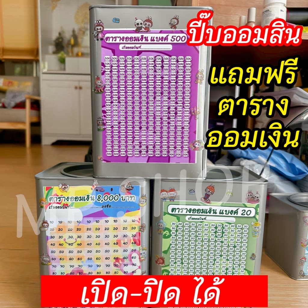 ออมสินเปิดได้ แถมฟรีตารางออมเงิน +สติกเกอร์ตกแต่ง ตารางออมแบบเดือน ปี๊บออมสิน กันน้ำไม่เป็นสนิม รูปที่ 4