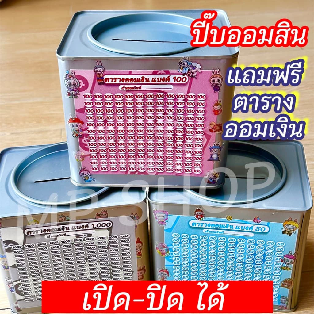 ออมสินเปิดได้(เฉพาะ15 CM, 23 CM)แถมฟรีตารางออมเงิน +สติกเกอร์ตกแต่ง ตารางออมแบบเดือน ปี๊บออมสิน กันน้ำไม่เป็นสนิม