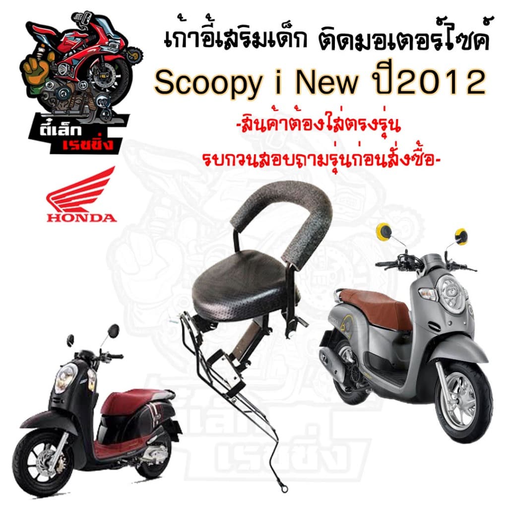 เก้าอี้เด็ก Scoopy i New 2012-2015 ไฟเลี้ยวบังลม ที่นั่งเด็กติดรถมอเตอร์ไซค์ เบาะเด็กมอเตอร์ไซค์ เก้าอี้เด็กมอเตอร์ไซค์ รูปที่ 1