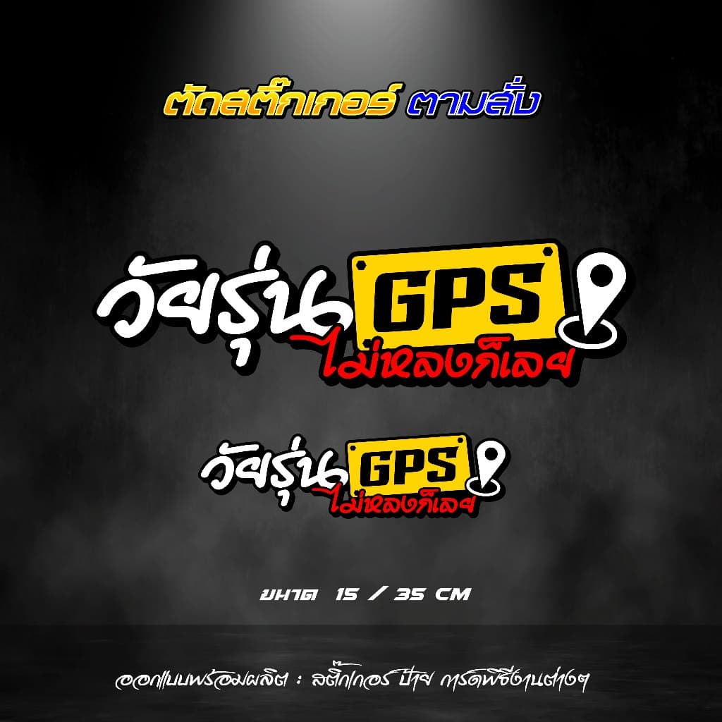 สติกเกอร์ วัยรุ่น GPS สติ๊กเกอร์ สะท้อนแสง รูปที่ 1