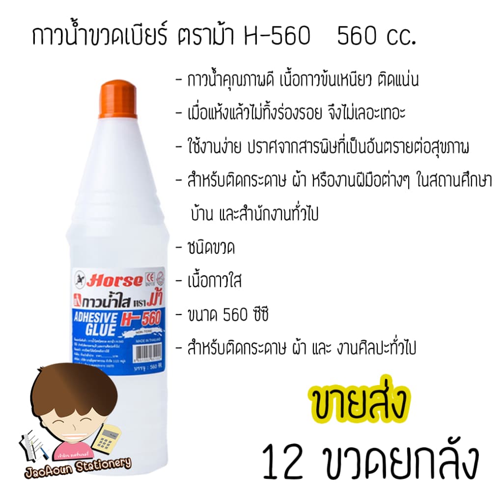 กาวน้ำขวดเบียร์ ตราม้า H-560 560 cc. ยกลัง ราคาส่ง รูปที่ 3