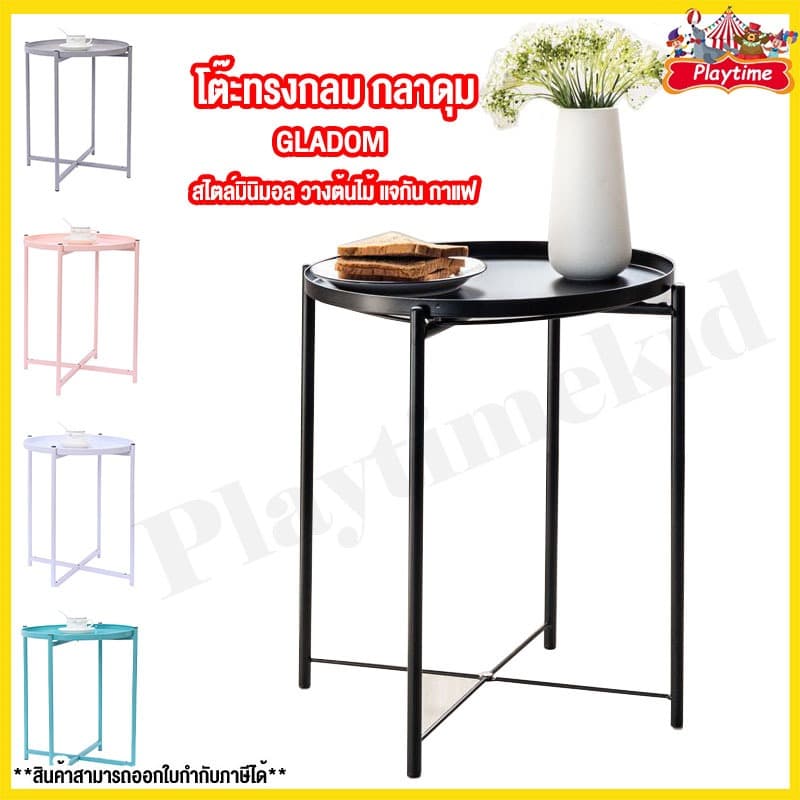 โต๊ะทรงกลม กลาดุม GLADOM สไตล์มินิมอล วางต้นไม้ แจกัน กาแฟ แข็งแรง ทนทาน วัสดุเหล็ก ตบแต่งห้อง รูปที่ 1
