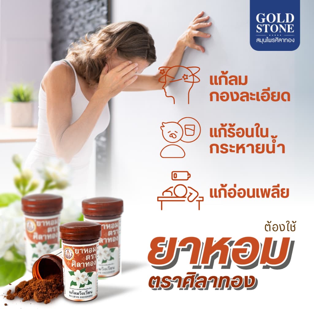 ยาหอม ตราศิลาทอง แก้ลมวิงเวียศีรษะ รูปที่ 4