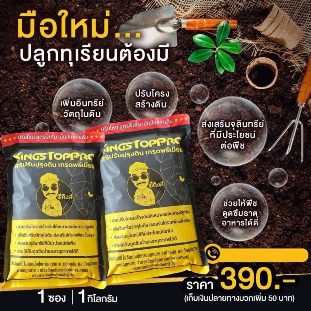 สารปรับปรุงดิน เกรดพรีเมียม ตรา คิงส์ท็อปโปร ขนาด 1 กิโลกรัม รูปที่ 3