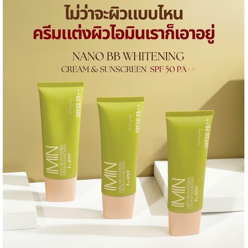 bb imin nano ครีมทาตัว *สูตรใหม่ เกลี่ยง่ายขึ้น รูปที่ 5