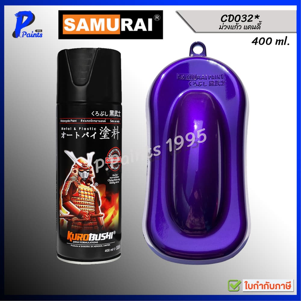 สีเปรย์ซามูไร CD032* ม่วงแก้ว ม่วงแคนดี้ สีม่วง สีพ่นล้อ สีซามูไร SAMURAI VIOLET CADY รูปที่ 1