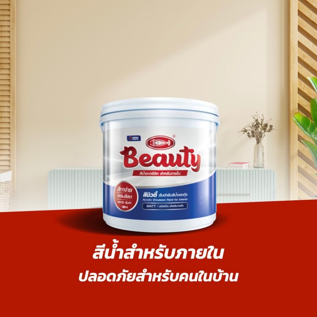3.6L กล.สีทาบ้าน สีทาภายใน ภายนอก สีน้ำอะครีลิค สีทาห้อง สีตรากุ้ง สีน้ำบิวตี้ รูปที่ 4