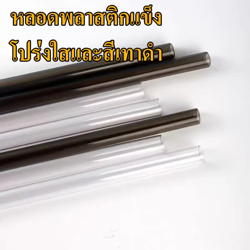 หลอดพลาสติกแข็ง เหมาะสำหรับแก้วน้ำ YETI/MUG/MiYUKi 20/30oz หลอดใช้ซ้ำลดโลกร้อน จัดส่งจากกรุงเทพฯ รูปที่ 1