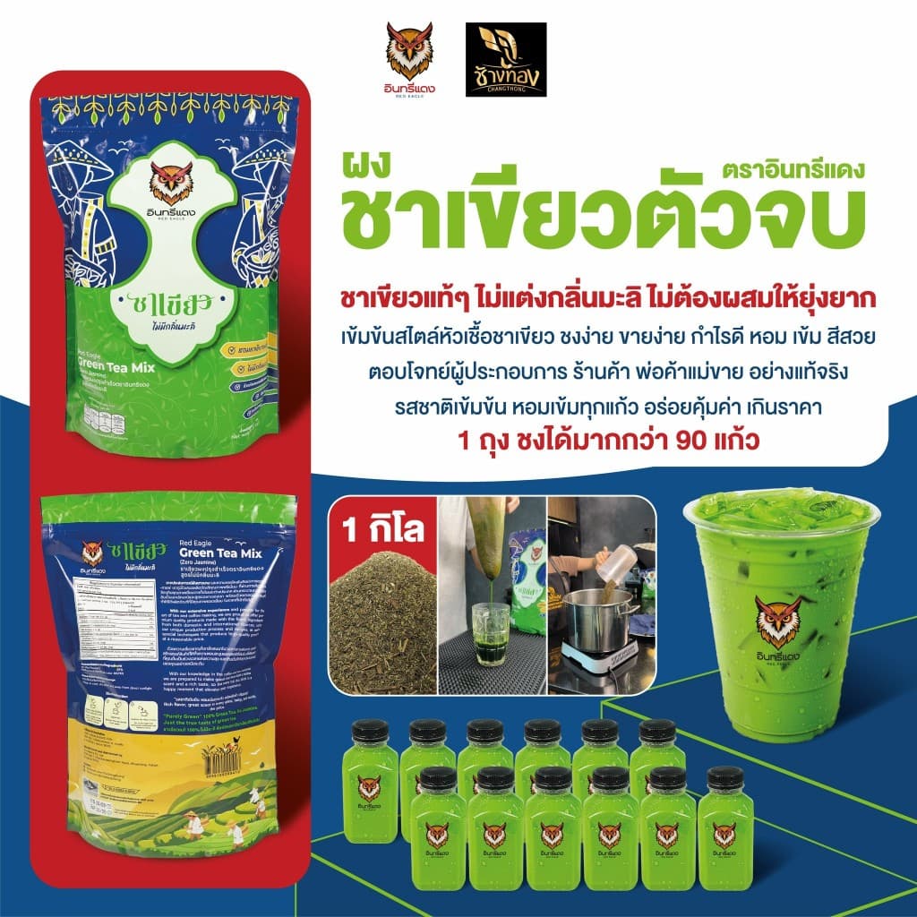 ชาใต้ ตราอินทรีแดง ตัวจบ ไม่ต้องผสม หัวชาแท้ รสชาติเข้มข้น ขนาด 1 kg. รูปที่ 3