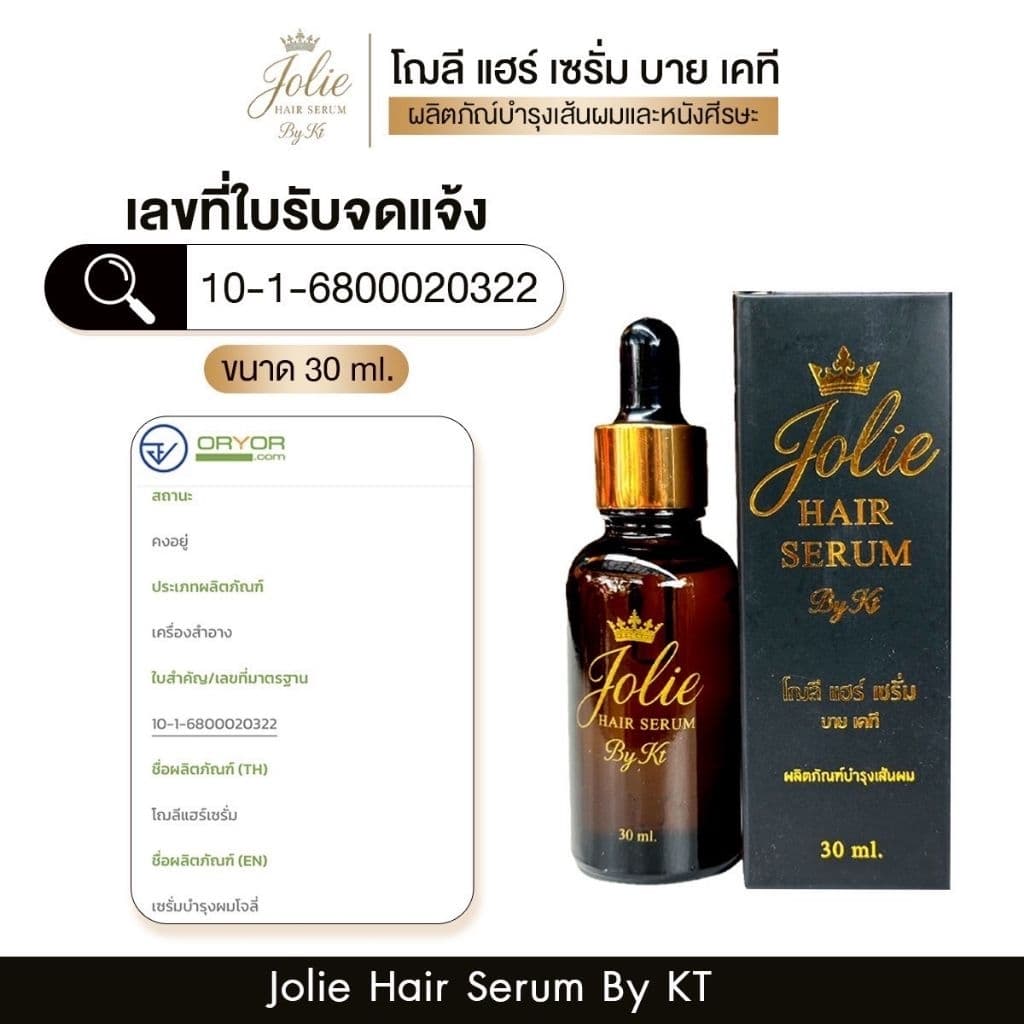 Jolie Hair Serum By KT 10ml-30ml เซรั่มปลูกผม คิ้ว หนวด รูปที่ 8