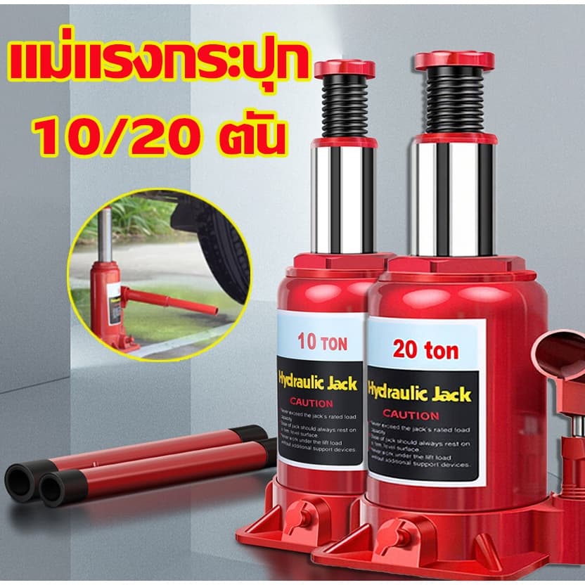 🚚จัดส่งจากกรุงเทพ แม่แรงกระปุก แม่แรงยกรถ Hydraulic Jack 10/20ตัน แม่แรงยกรถ แม่แรง แจ็คแนวตั้งสำหรับรถยนต์แบบมือหมุน
