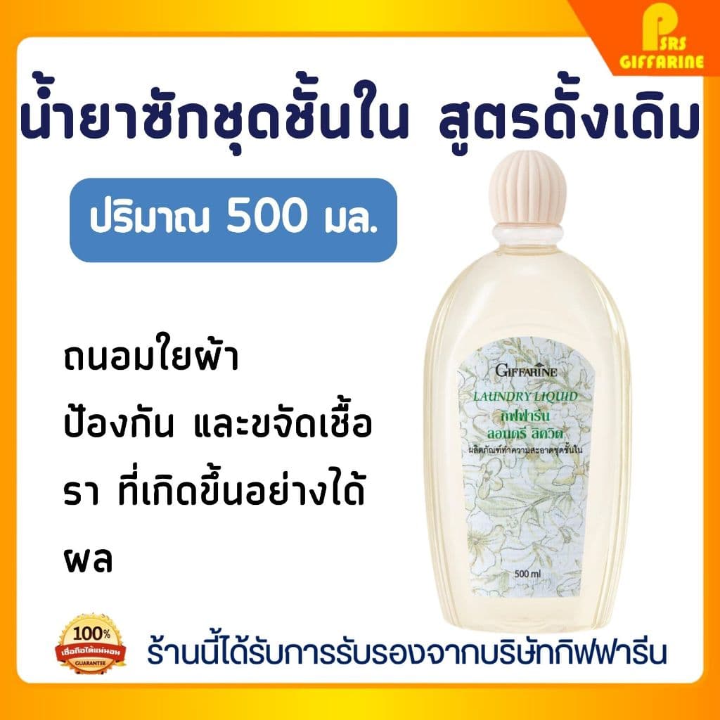 น้ำยาซักชุดชั้นใน ซักผ้า หน้ากากอนามัย อ่อนโยน ถนอมใยผ้า กิฟฟารีน LAUNDRY LIQUID GIFFARINE รูปที่ 1