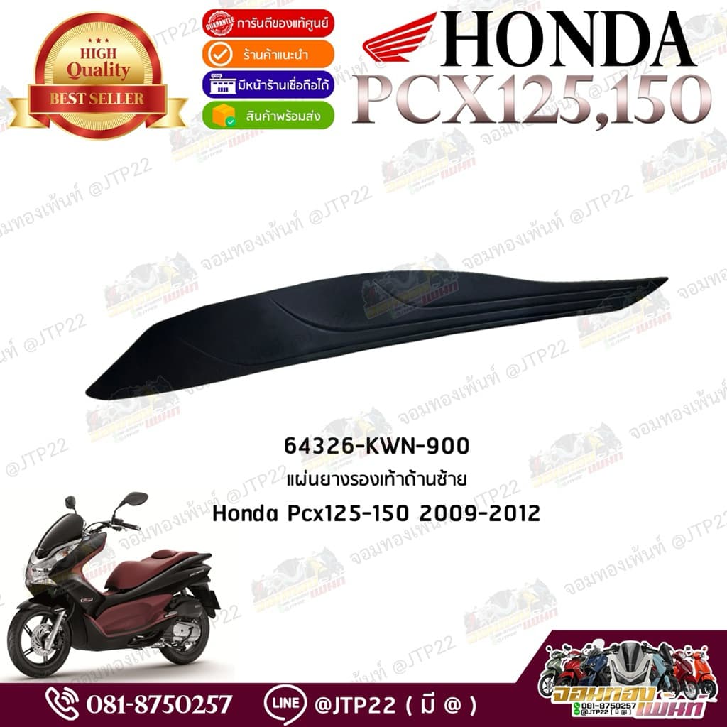 ยางรองพักเท้าซ้าย-ขวา Pcx125-150 2010-2012 แท้ศูนย์ 64325-KWN-900/64326-KWN-900 รูปที่ 3