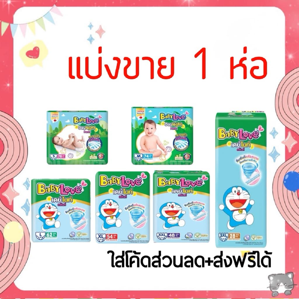 ใส่ 20% เหลือ 260-.แบ่งขาย 1 ห่อ Babylove เดย์&ไนท์ 1 แพ็ค รูปที่ 1
