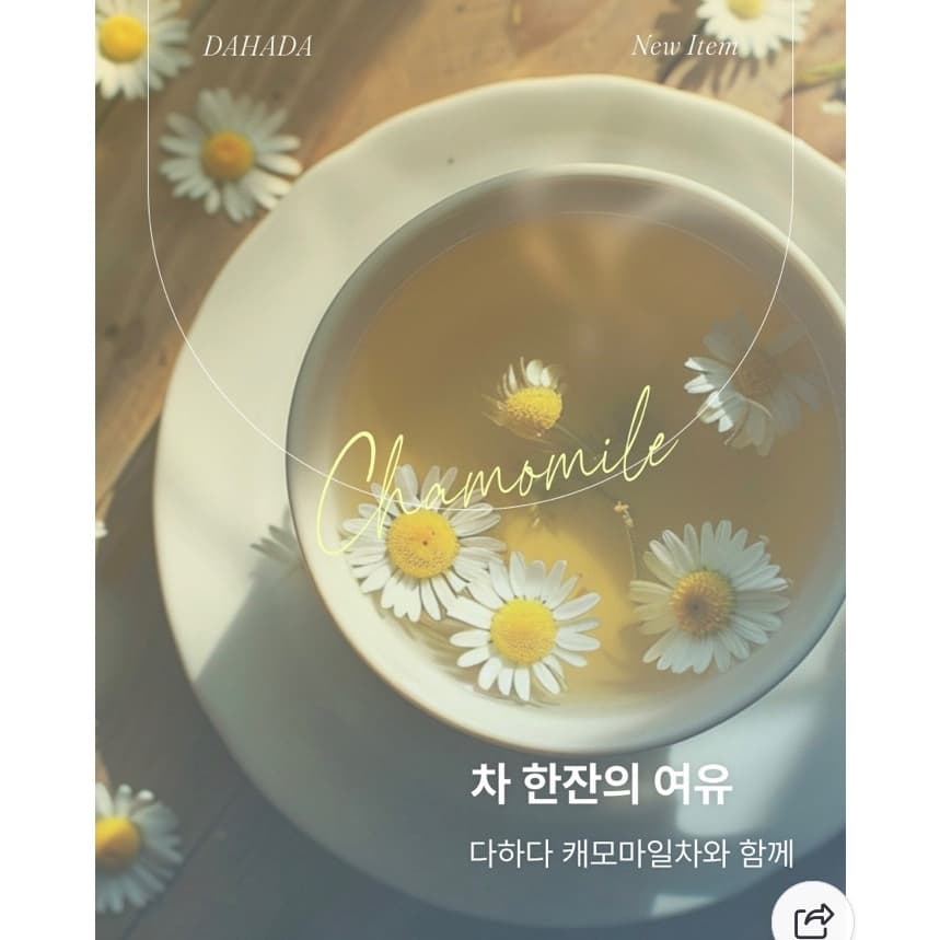 ชาคาโมมายล์ DAHADA CHAMOMILE TEA ชา ดาฮาดา แท้จากเกาหลี รูปที่ 3
