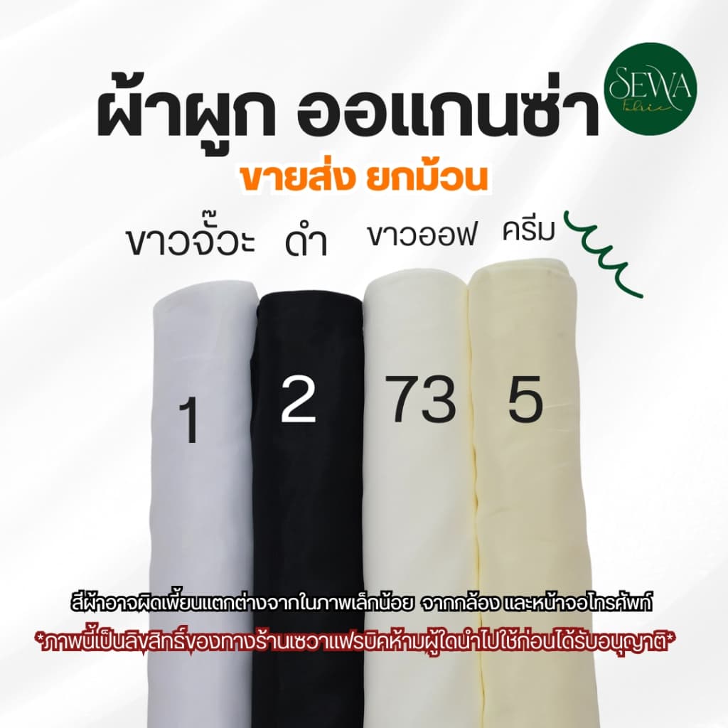 ผ้าซับใน ผ้าออแกนซ่า ทำฉาก แบคดรอป ผูกรั้ว 60 หลา รูปที่ 5