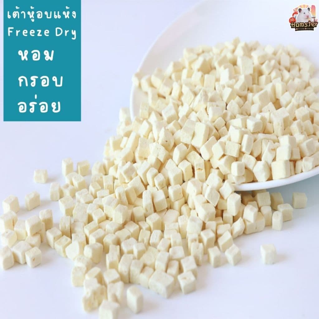 เต้าหู้อบแห้ง สำหรับแฮมสเตอร์ หนู ชูก้า หนูแรท กระต่าย สัตว์เล็ก Tofu Hamster Snack รูปที่ 6