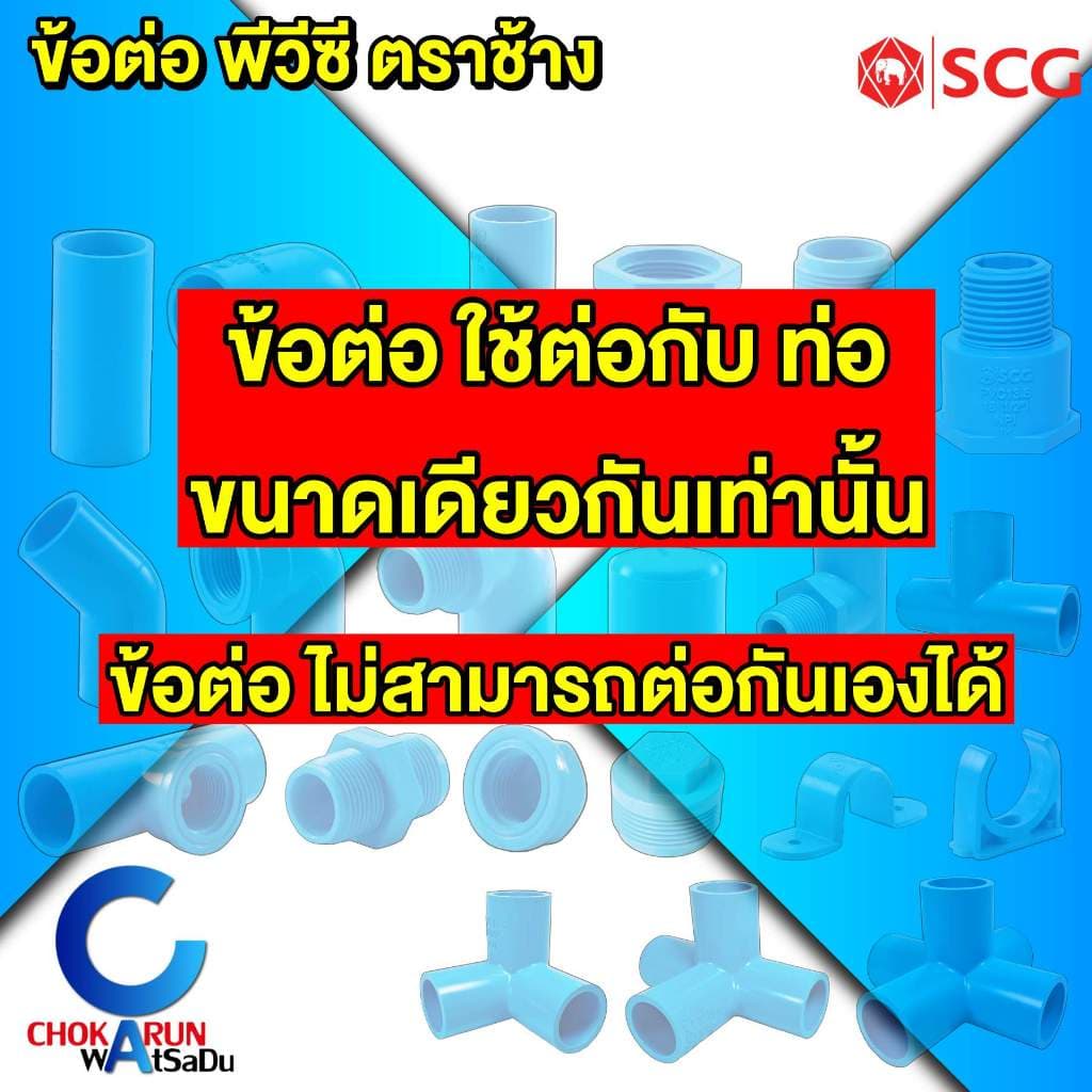 SCG ข้อต่อพีวีซี ฟ้า 1/2" ตราช้าง ข้อต่อ ประปา พีวีซี ข้อต่อท่อ รูปที่ 2