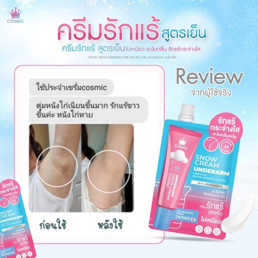 COSMIC SNOW CREAM UNDERARM CARE PLUS คอสมิค ครีมเต่าเย็น ครีมทารักแร้ สูตรเย็น รูปที่ 7