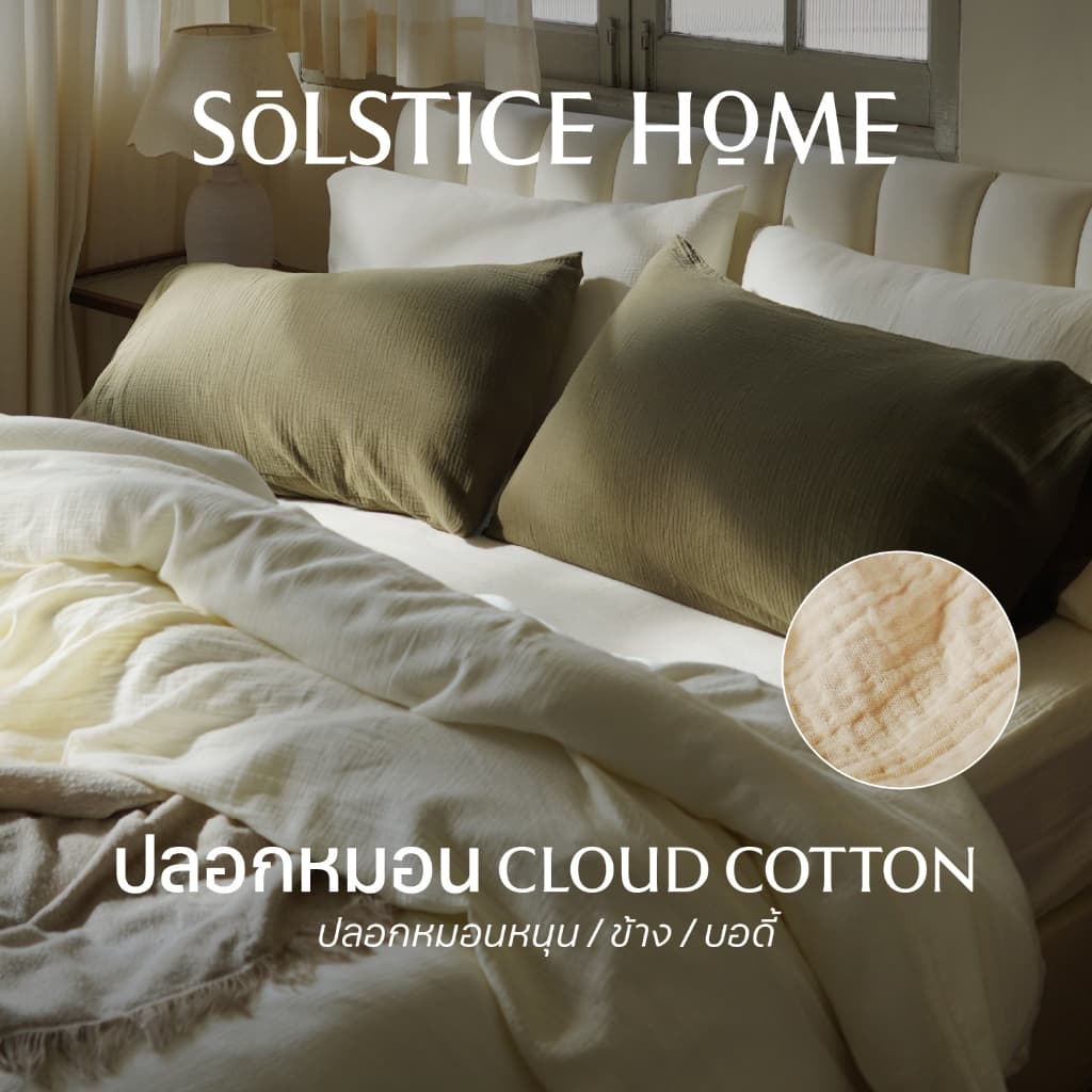 ปลอกหมอน ปลอกหมอนข้าง สีพื้น Solstice Home ผ้า Cloud Cotton เนื้อนุ่ม - สไตล์ มินิมอล ทำจากผ้าคอตตอน 100% รูปที่ 1