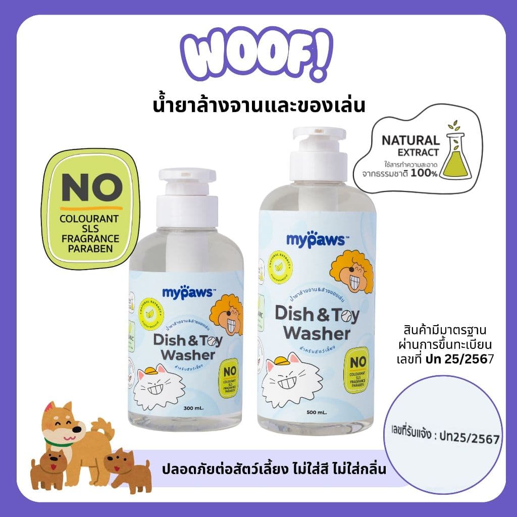 Woof น้ำยาล้างจาน และของเล่นสำหรับสัตว์เลี้ยง ธรรมชาติ 100% ปลอดภัย ชามอาหารสุนัข ชามข้าวแมว รูปที่ 1