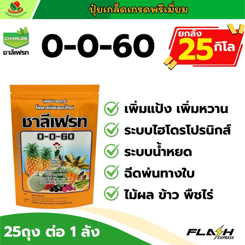 ชาลี 0-0-60 ชาลีเฟรท ปุ๋ยเกล็ด โทสเซียมคลอไรด์ เพิ่มแป้ง เพิ่มความหวาน เพิ่มน้ำหนัก เมล็ดเต่ง รวงใหญ่ รูปที่ 1