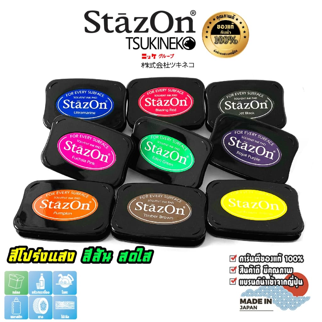 StazOn แท่นปั๊ม หมึกกันน้ำ ญี่ปุ่น มี 9 สีให้เลือก ขนาด7.6X4.7ซม.ประทับพลาสติก,ผ้า,แก้ว,ไม้,อะคริลิค รูปที่ 1