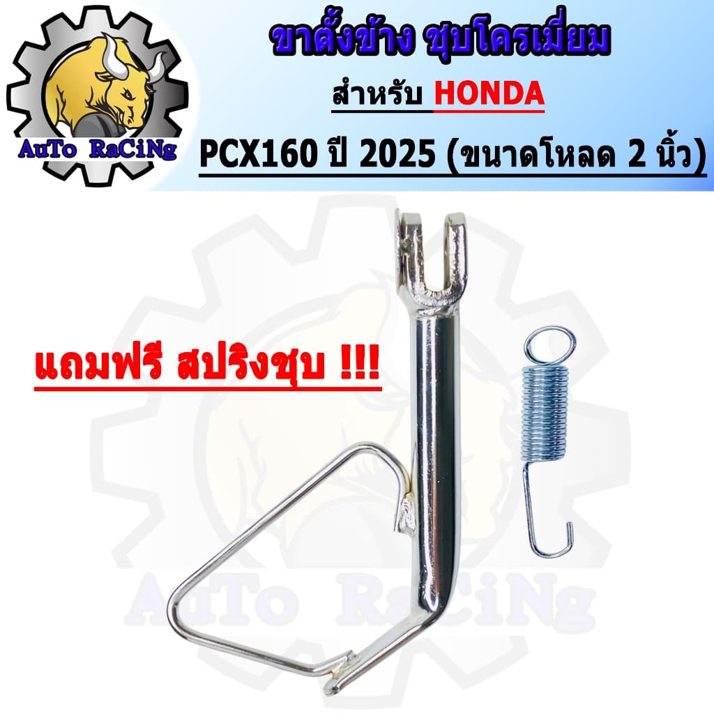 ขาตั้งข้าง PCX160 ปี2025 ขนาดเดิม ,โหลด 1นิ้ว ,โหลด 2นิ้ว ชุบโครเมี่ยมเหล็กหนาๆ เงาตาแตก มาพร้อมสปริง เลือกขนาดด้านใต้รู รูปที่ 8