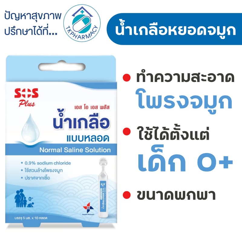 น้ำเกลือล้างจมูก SOS PLUS Normal Saline น้ำเกลือแบบหลอด ขนาด 5 ml. กล่องละ10หลอด รูปที่ 1