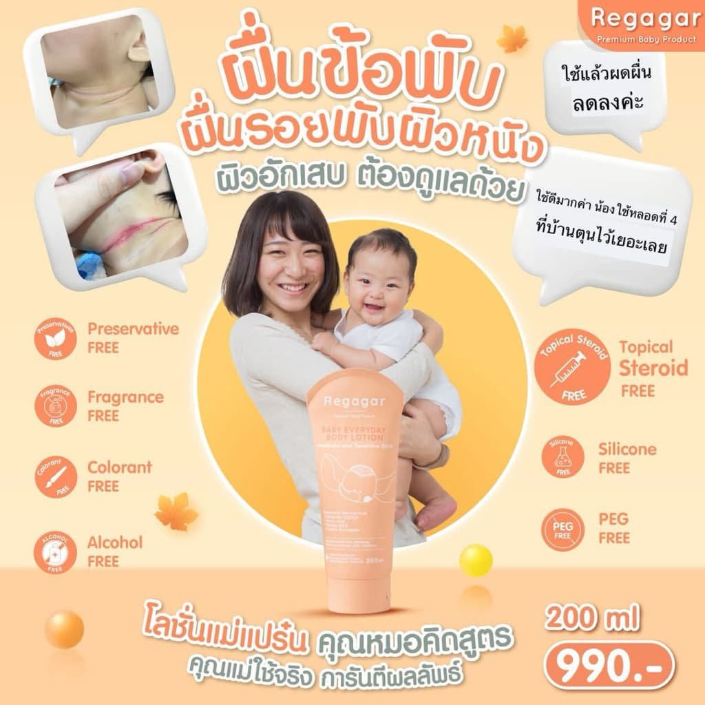 Regagar เรกาการ์ ผลิตภัณฑ์สำหรับลูกน้อย สามารถใช้ได้ตั้งแต่แรกเกิด สูตรคุณหมอ มั่นใจ ปลอดภัยแม้ผิวแพ้ง่าย รูปที่ 4
