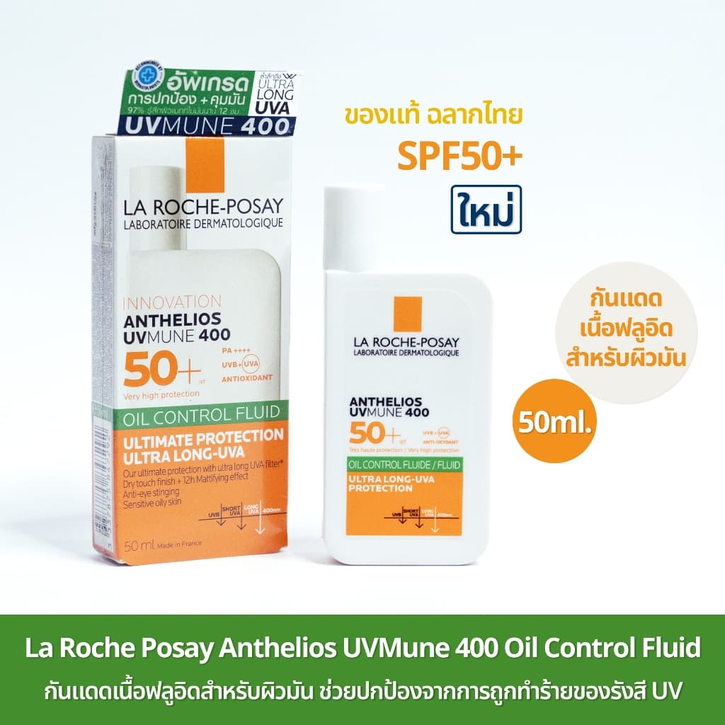 ใหม่!! ของแท้ ฉลากไทย La Roche Posay Anthelios UVMune 400 SPF50+ กันแดดเนื้อฟลูอิด รูปที่ 5