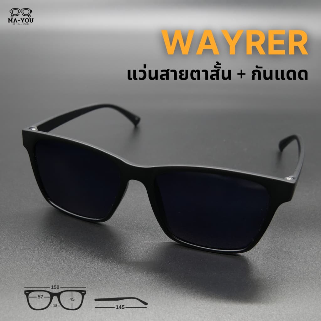 แว่นกันแดด สายตาสั้น เลนส์เคลือบสีกันแดด รุ่น ''เวย์เลอร์'' สายตาสั้น -50 ถึง -400 แว่นกันแดดดีไซน์เท่ เรียบหรู รูปที่ 5