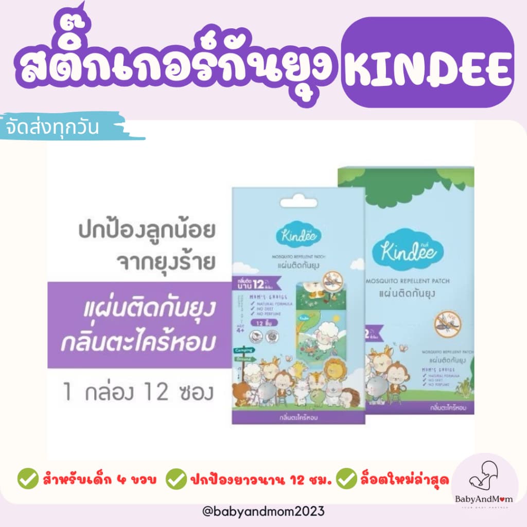 Kindee คินดี้ สติ้กเกอร์กันยุง แผ่นแปะกันยุง สำหรับเด็ก แปะบนเสื้อผ้าไม่ต้องกลัวแพ้ แพคละ 12 ดวง รูปที่ 1