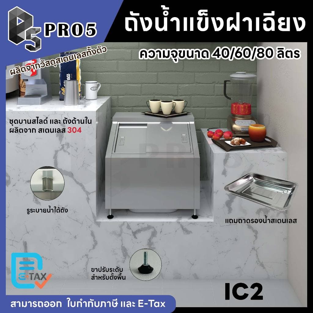 ถังน้ำแข็งสเตนเลส ฝาเฉียง ถังน้ำแข็งฝาเฉียง แข็งแรงทนทาน เก็บน้ำแข็งได้นาน 40 60 80 ลิตร Ice Bin รูปที่ 2