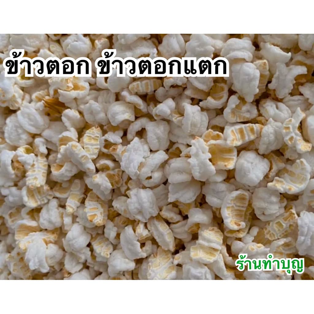 ข้าวตอก ข้าวตอกแตก ใหม่ ส่งตรงจากโรงงาน ขนาด 100 กรัม ใช้ในพิธีการ เลี้ยงกระดิ่งเงินกระดิ่งทอง ‼ รูปที่ 4